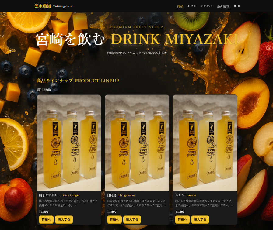 徳永農園様 HP制作